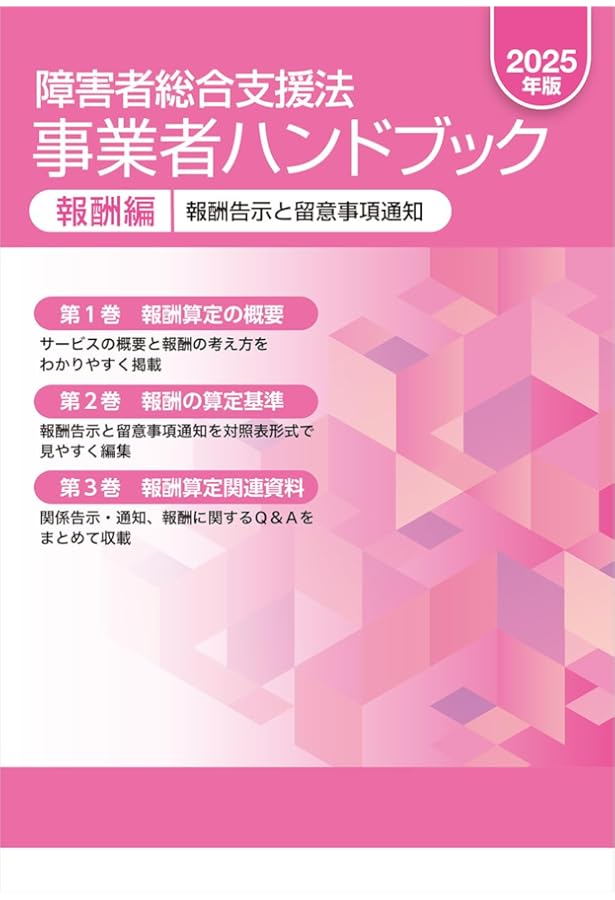障害者総合支援法 事業者ハンドブック 報酬編〔2024年版〕: 報酬告示と